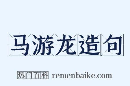 马游龙造句是什么意思的图片